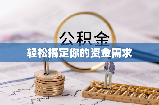 贵南轻松搞定你的资金需求