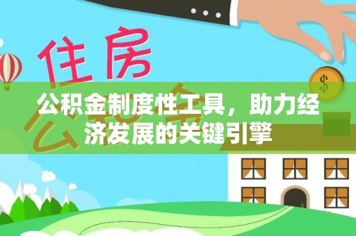贵南公积金制度性工具，助力经济发展的关键引擎