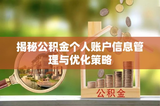 贵南揭秘公积金个人账户信息管理与优化策略