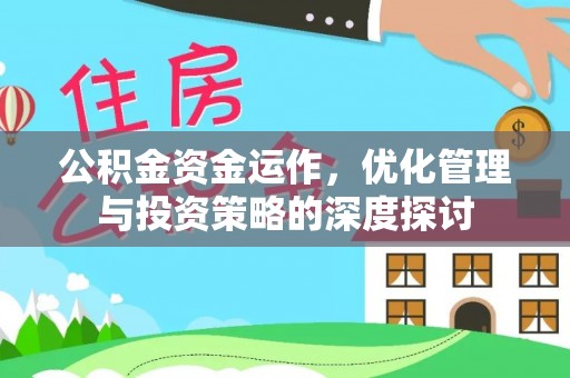 贵南公积金资金运作，优化管理与投资策略的深度探讨