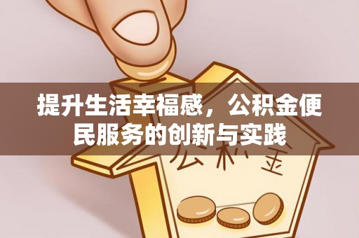 贵南提升生活幸福感，公积金便民服务的创新与实践