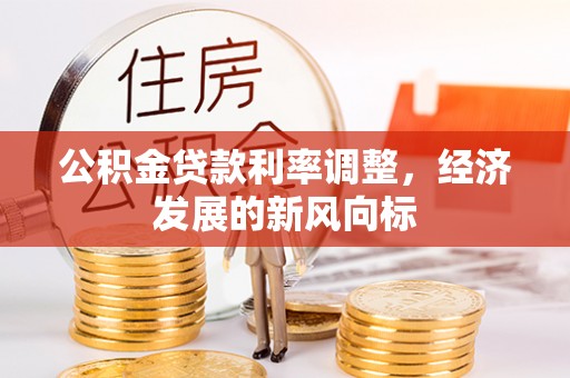 贵南公积金贷款利率调整，经济发展的新风向标