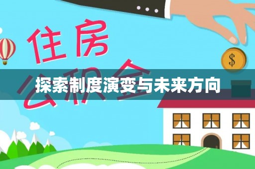 贵南探索制度演变与未来方向