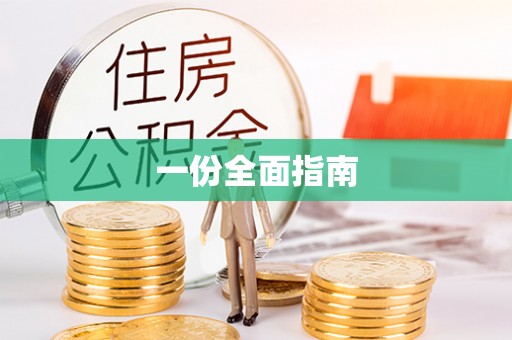 贵南一份全面指南