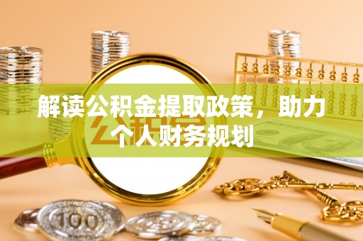 贵南解读公积金提取政策，助力个人财务规划