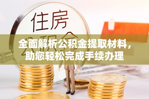 贵南全面解析公积金提取材料，助您轻松完成手续办理