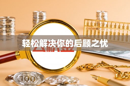 贵南轻松解决你的后顾之忧