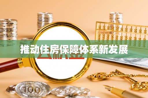 贵南推动住房保障体系新发展