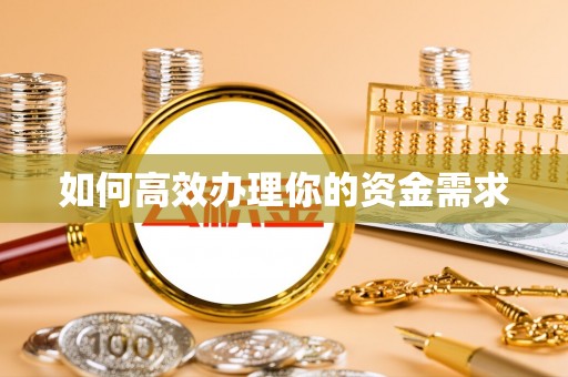 贵南如何高效办理你的资金需求