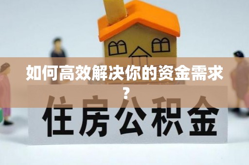 贵南如何高效解决你的资金需求？