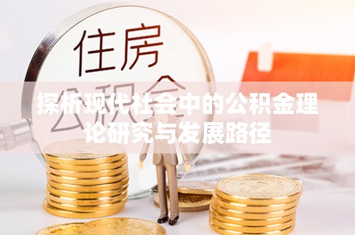 贵南探析现代社会中的公积金理论研究与发展路径