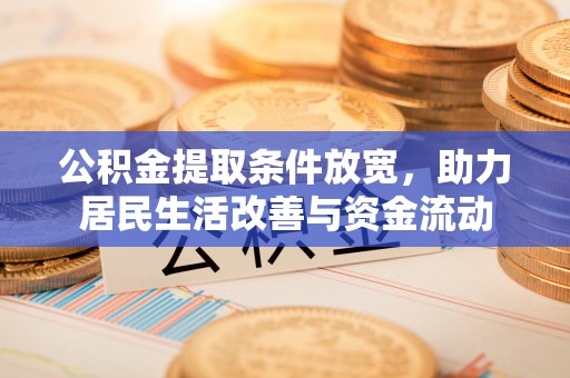 贵南公积金提取条件放宽，助力居民生活改善与资金流动