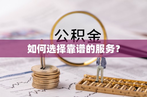 贵南如何选择靠谱的服务？