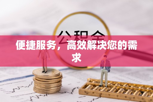 贵南便捷服务，高效解决您的需求