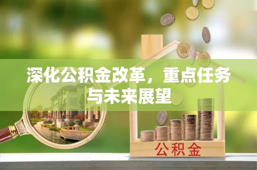 贵南深化公积金改革，重点任务与未来展望