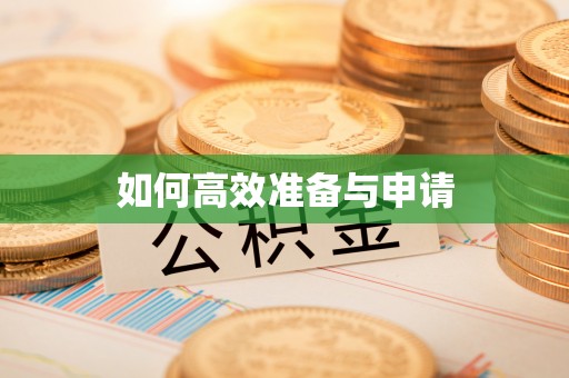 贵南如何高效准备与申请