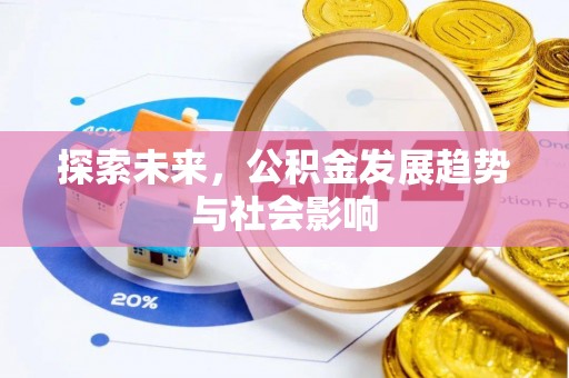 贵南探索未来，公积金发展趋势与社会影响