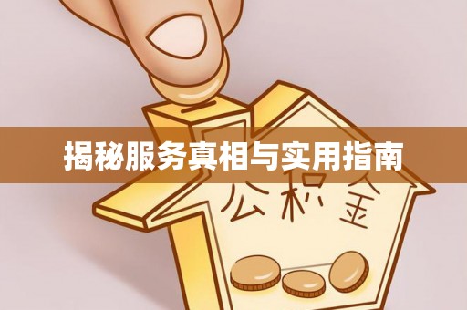 贵南揭秘服务真相与实用指南