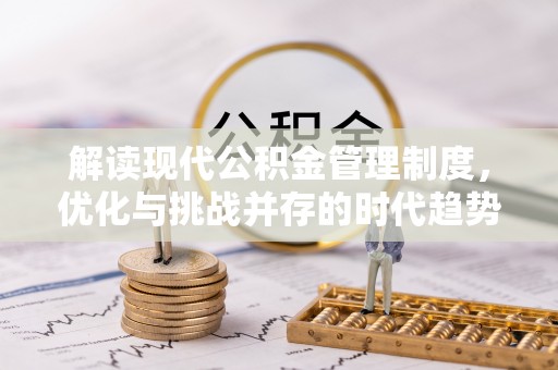 贵南解读现代公积金管理制度，优化与挑战并存的时代趋势