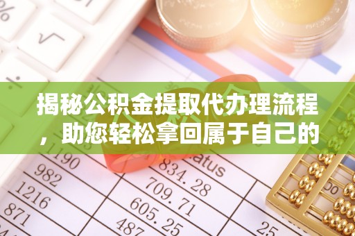 贵南揭秘公积金提取代办理流程，助您轻松拿回属于自己的钱