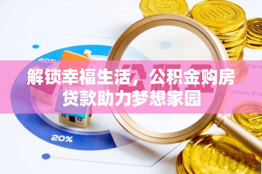 贵南解锁幸福生活，公积金购房贷款助力梦想家园