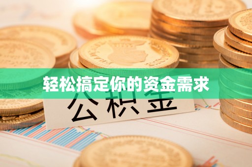 贵南轻松搞定你的资金需求