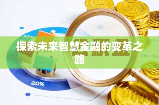 贵南探索未来智慧金融的变革之路