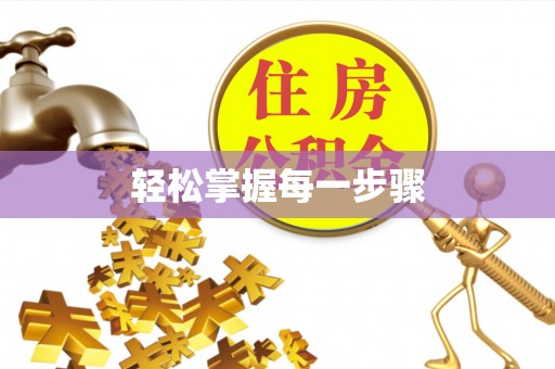 贵南轻松掌握每一步骤