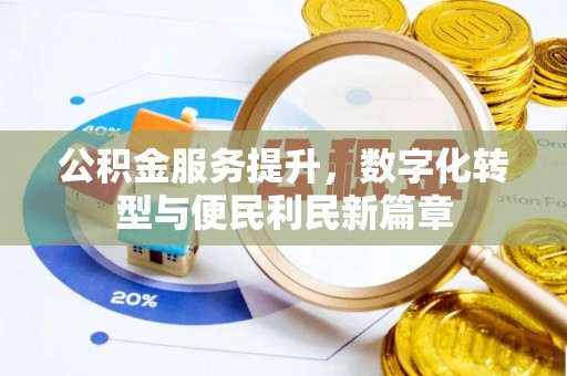 贵南公积金服务提升，数字化转型与便民利民新篇章