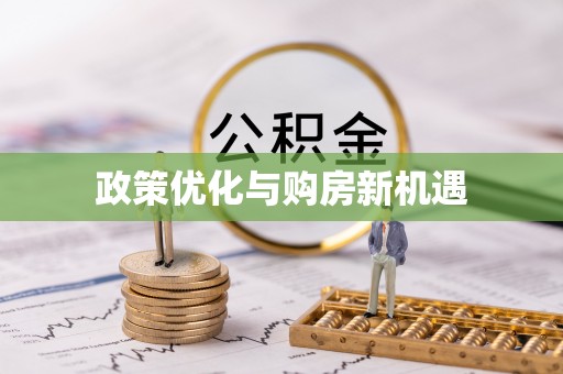 贵南政策优化与购房新机遇