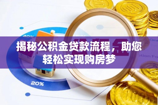 贵南揭秘公积金贷款流程，助您轻松实现购房梦