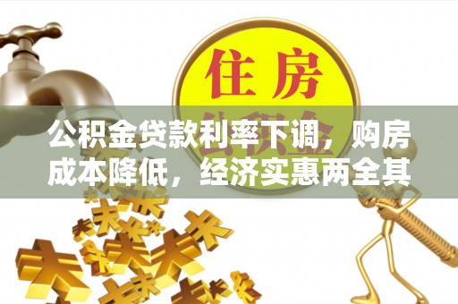 贵南公积金贷款利率下调，购房成本降低，经济实惠两全其美