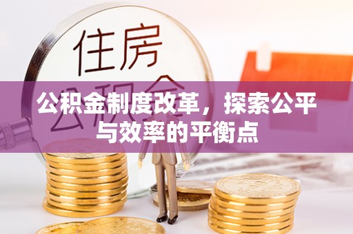 贵南公积金制度改革，探索公平与效率的平衡点