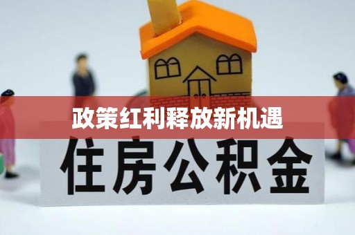 贵南政策红利释放新机遇