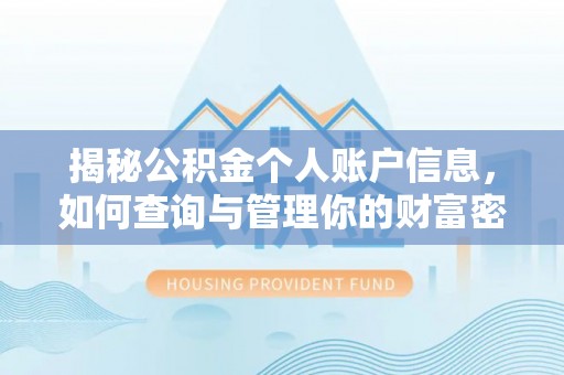 贵南揭秘公积金个人账户信息，如何查询与管理你的财富密码