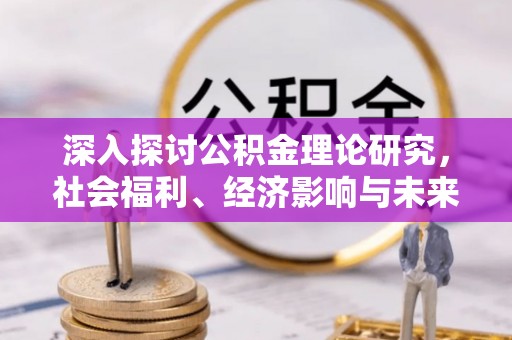 贵南深入探讨公积金理论研究，社会福利、经济影响与未来展望