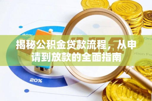 贵南揭秘公积金贷款流程，从申请到放款的全面指南