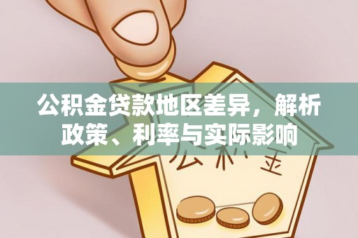 贵南公积金贷款地区差异，解析政策、利率与实际影响
