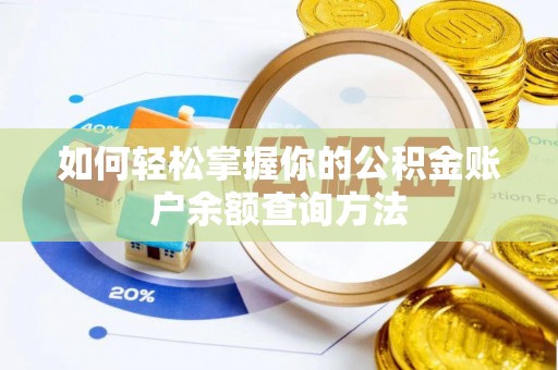 贵南如何轻松掌握你的公积金账户余额查询方法