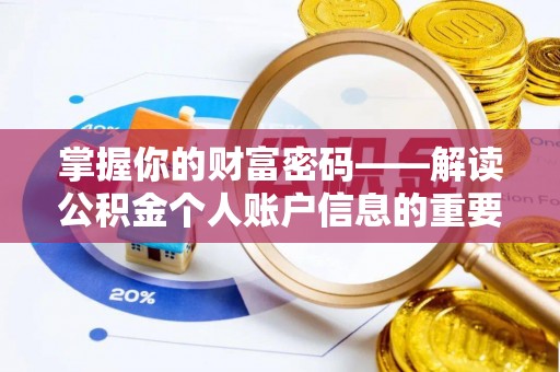 贵南掌握你的财富密码——解读公积金个人账户信息的重要性