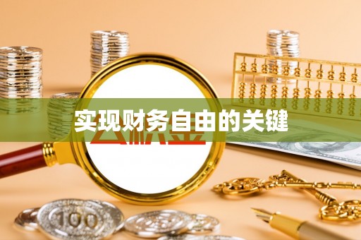 贵南实现财务自由的关键