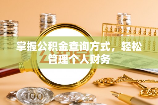 贵南掌握公积金查询方式，轻松管理个人财务