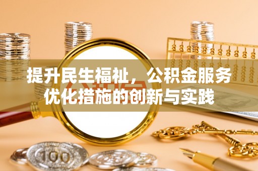 贵南提升民生福祉，公积金服务优化措施的创新与实践