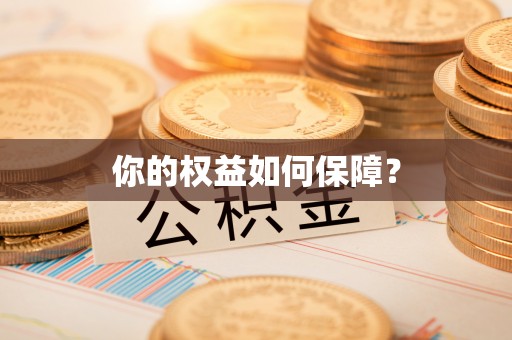 贵南你的权益如何保障？