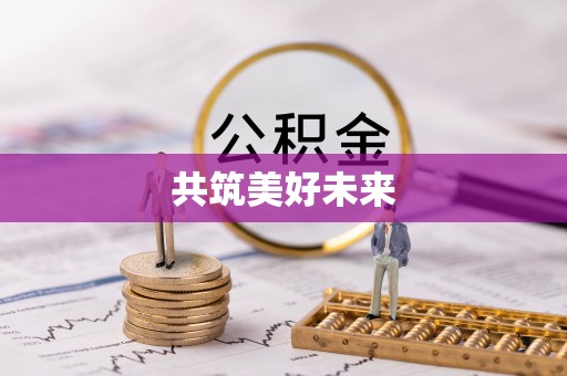 贵南共筑美好未来