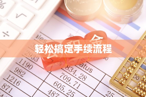 贵南轻松搞定手续流程