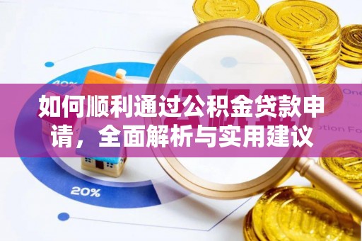 贵南如何顺利通过公积金贷款申请，全面解析与实用建议