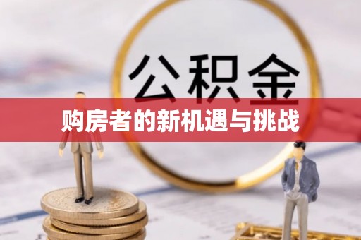 贵南购房者的新机遇与挑战