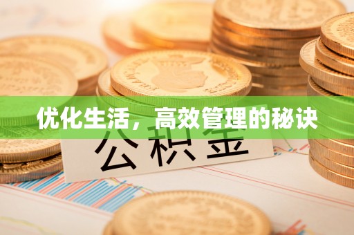 贵南优化生活，高效管理的秘诀