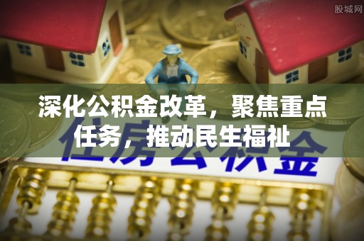 贵南深化公积金改革，聚焦重点任务，推动民生福祉